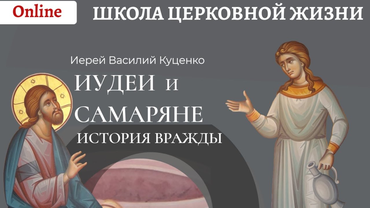 Неделя о самарянке. Иудеи и самаряне. Пример самарян.mp4