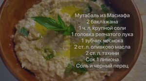 Мутабаль из Масиафа - готовим еду из ИГР