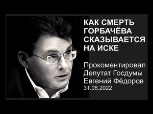 ⚰ Как смерть Горбачёва сказывается на иске