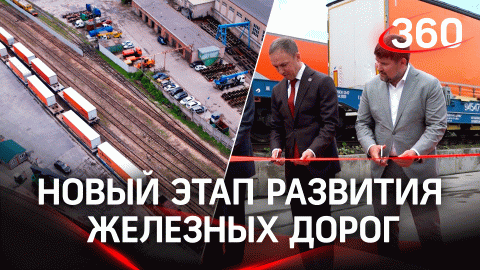 Первый полносоставный контрейлерный поезд отправился из Подмосковья в Новосибирск
