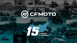 CFMOTO - 15 лет в России!