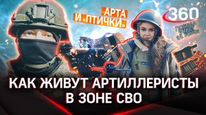 Специальный репортаж: один день из жизни артиллериста в зоне СВО | Елена Кононова