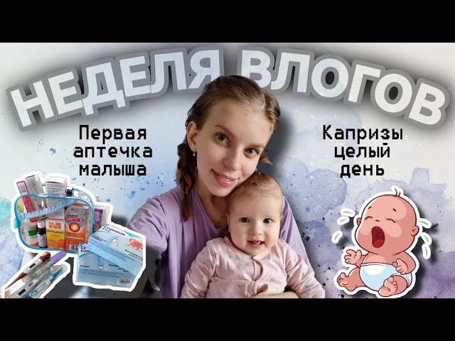 Будни мамы /Разбор первой аптечки малыша / Неудачная прогулка / С чем связаны капризы