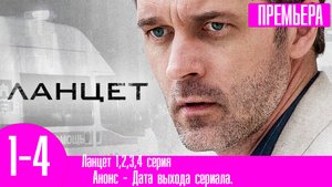 Ланцет 1,2,3,4 серия