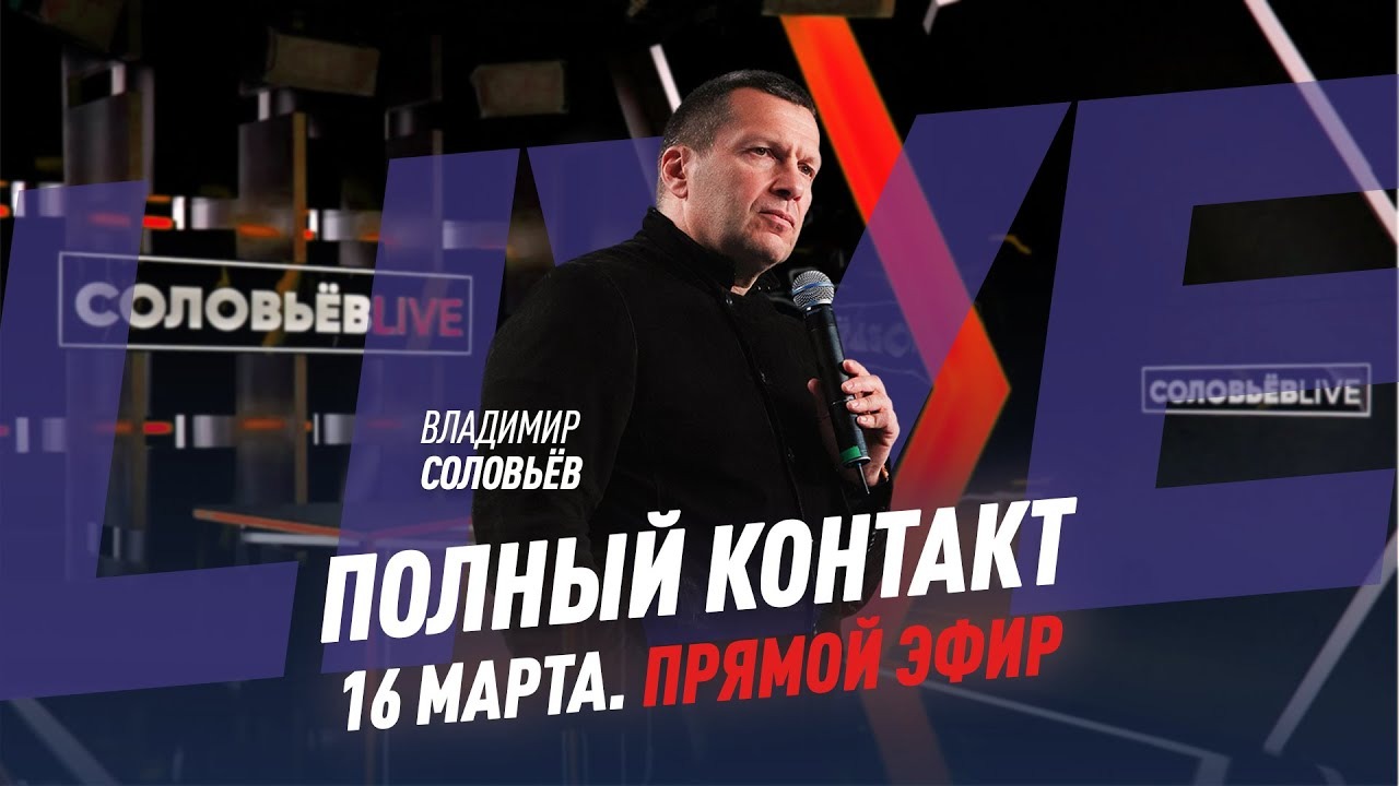 16 марта | Полный контакт | Соловьёв Live