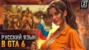 РУССКИЙ ЯЗЫК В GTA 6, STELLAR BLADE И ЕЁ БОРЬБА