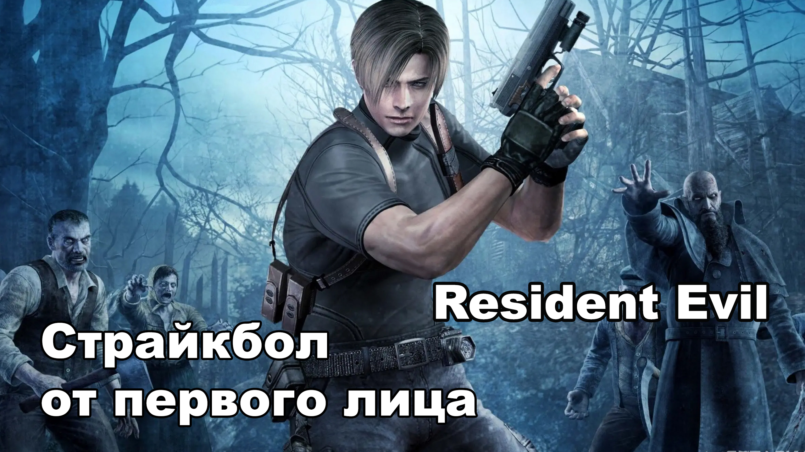 Страйкбол от первого лица по мотивам  игры Resident Evil.