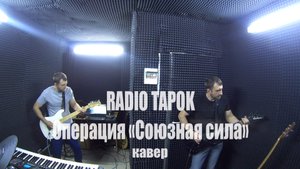 RADIO TAPOK - Операция "Союзная сила" (кавер)