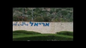 ГОРОД АРИЭЛЬ ИЗРАИЛЬ