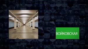 Станции Московского метрополитена | Войковская