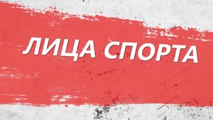 «Лица спорта». Президент Федерации СБЕ, Залим Пшуков