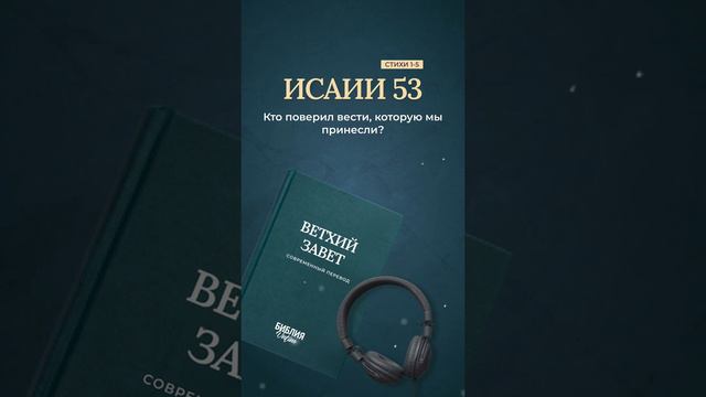 Книга пророка Исаии 53, стихи 1-5