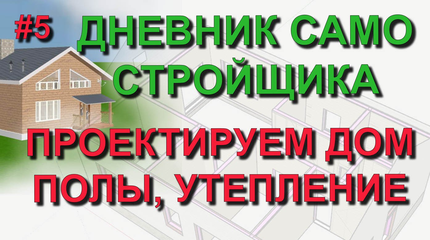 ✅ Проект дома #5: проектируем дом-баню -лаги пола, утепление полов в SketchUp. Дневник самостройщика