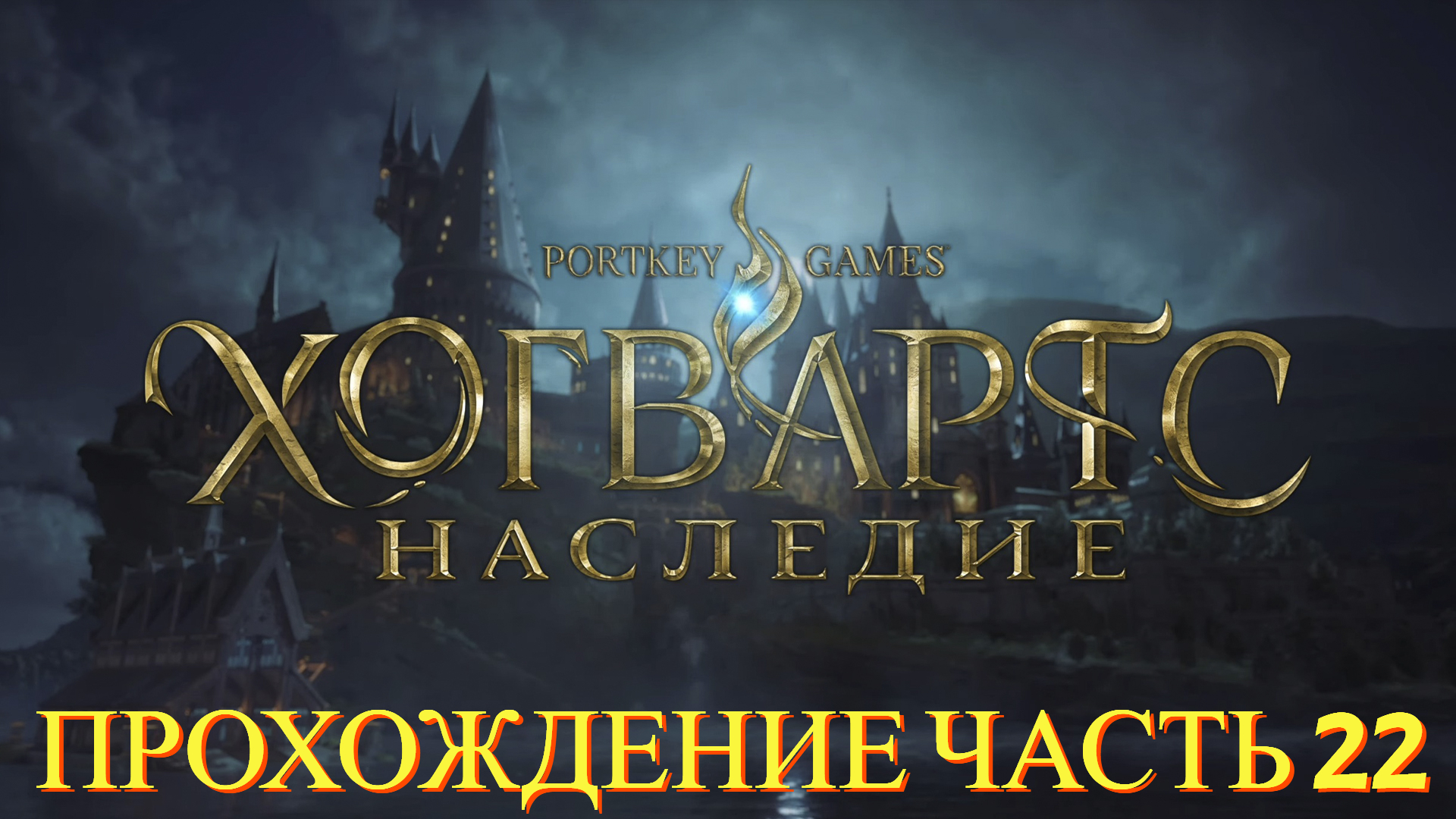 Прохождение Hogwarts Legacy часть #22