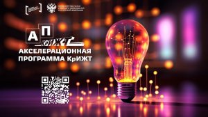 Итоги Акселерационной программы КрИЖТ 2022 года