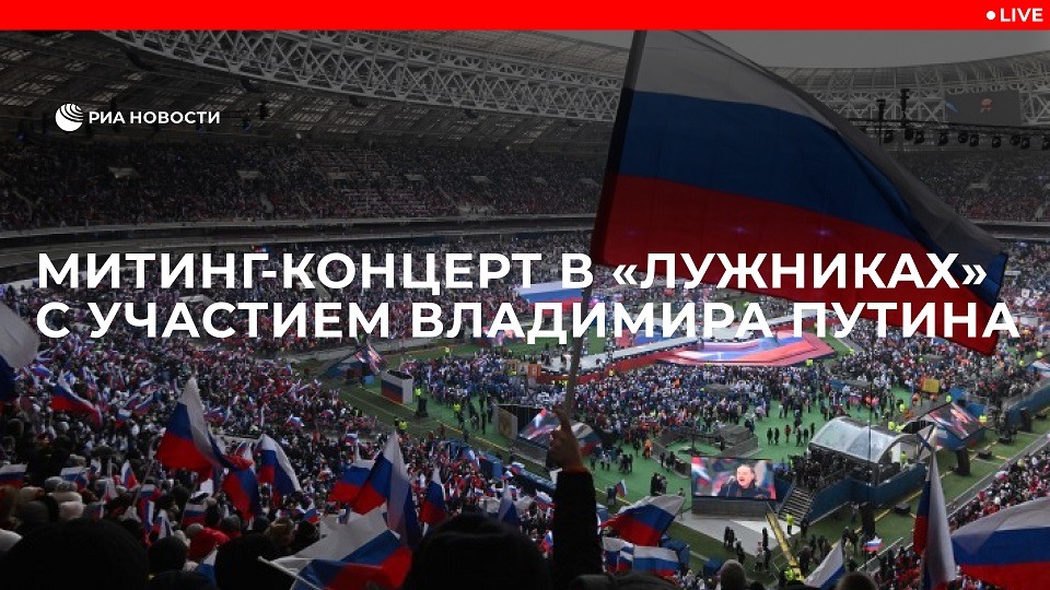Митинг-концерт в "Лужниках" с участием Владимира Путина
