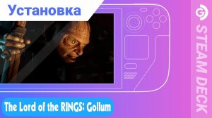 Установка The Lord of the Rings: Gollum на Steam Deck. Как из антигероя сделали Героя