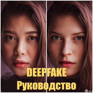 Deepfake. Руководство