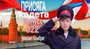 022 ВЫПУСК - ПРИСЯГА КАДЕТА ВРУЧЕНИЕ МНЕ ЗВАНИЯ МЛ.СЕРЖАНТА