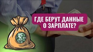 Как инспекторы выявляют выплату серой зарплаты