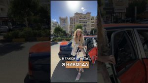 Никогда не делаю это в такси Египта #египет #отдых #shorts