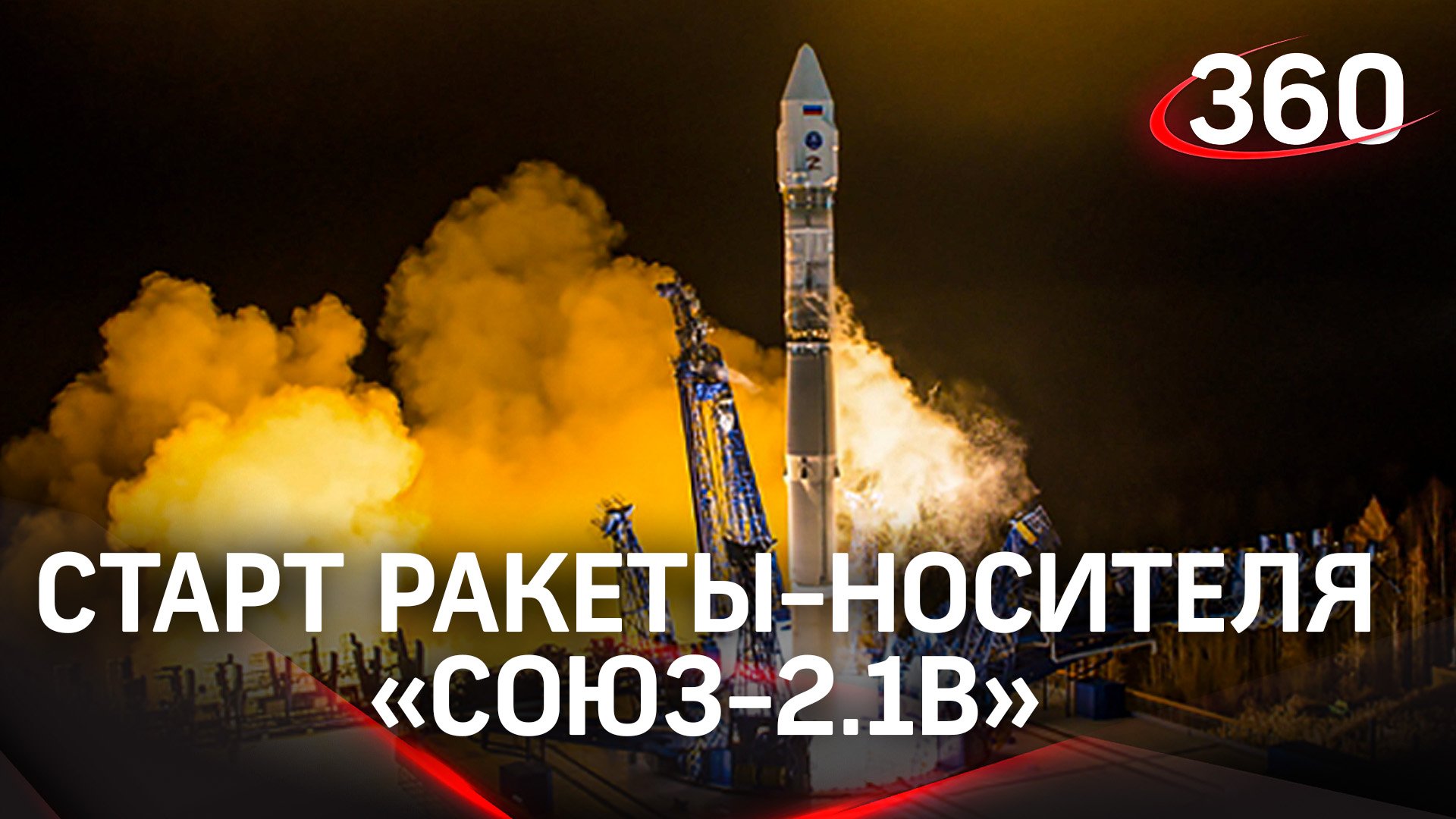 Поехали! Ракета-носитель «Союз-2.1в» стартовала с космодрома Плесецк. Кадры запуска