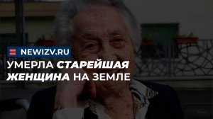 Умерла старейшая женщина на Земле