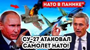 Только что! Российский истребитель атаковал самолет НАТО - НАТО в ПАНИКЕ
