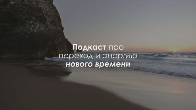 Подкаст про переход и энергию нового времени смотреть онлайн