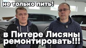 В Питере Лисяны ремонтировать!