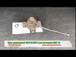 Кран двухходовой У034.00.000-9 на автокран МАЗ 14т.