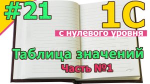 #22 Таблица значений. Часть №1 | 1С программирование с нуля | для новичков | с нуля | #1С