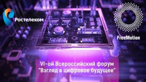 Ролик для VI-го Всероссийского форума "Взгляд в цифровое будущее" Ростелеком | Freemotion Group