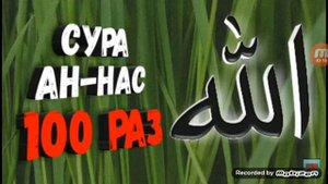 Сура ан-нас красивое чтение 5 раз