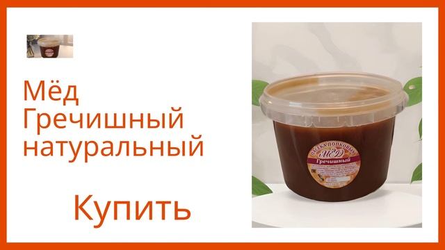 Мёд Гречишный натуральный свежий сбор смотреть онлайн