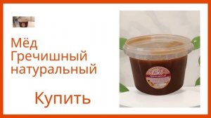 Мёд Гречишный натуральный свежий сбор