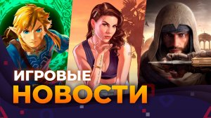 GTA 6, DIABLO 4 ПО-РУССКИ, ASSASSIN’S CREED_ MIRAGE, MORTAL KOMBAT С КОНАНОМ, ZELDA, ИГРОВЫЕ НОВОСТИ