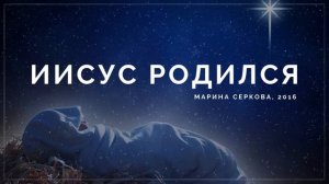 Иисус родился! Младенец и Царь! #рождественскаяпесня #христианскиепесни #христианскаямузыка