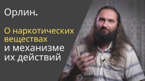 О наркотиках и механизме их действий