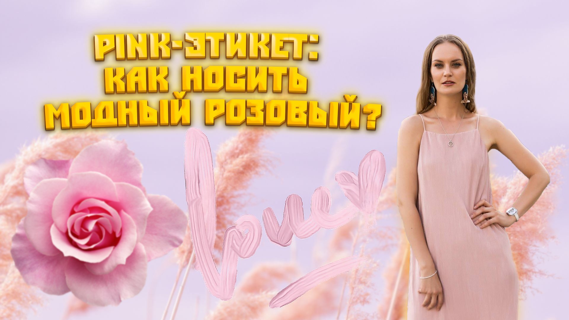 PINK-ЭТИКЕТ: КАК НОСИТЬ МОДНЫЙ РОЗОВЫЙ ????