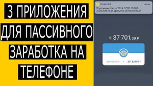 3 приложения для пассивного заработка на телефоне. Как заработать с телефона без вложений