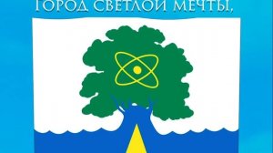 Гимн Дубны