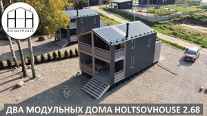 Два модульных дома HOLTSOVHOUSE модели 2.68