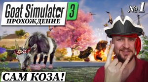 GOAT SIMULATOR 3 ПРОХОЖДЕНИЕ [СИМУЛЯТОР КОЗЛА 3] СТРИМ С DVGAME #1