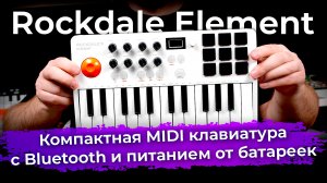 Обзор Rockdale Element: компактная MIDI клавиатура с Bluetooth и питанием от батареек