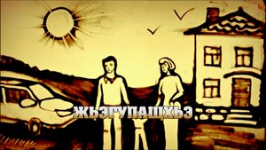 «Жьэгупащхьэ» (Семейный очаг)