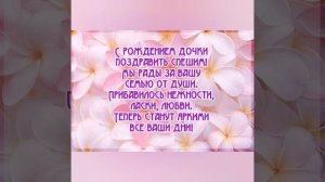 Христианское поздравление с рождением дочки!!!!