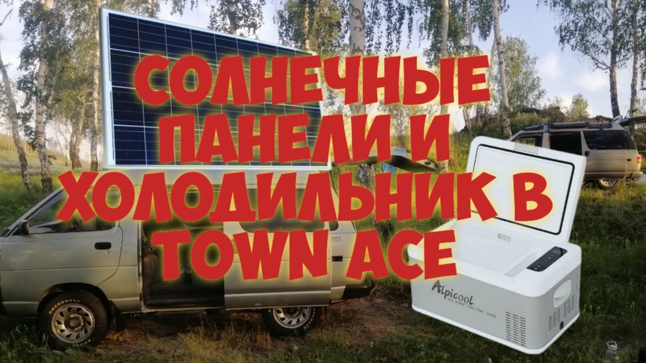 Холодильник и солнечные панели в Toyota Town Ace.