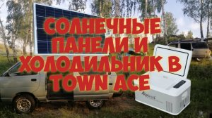 Холодильник и солнечные панели в Toyota Town Ace.