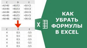 Как убрать отображение формул в Excel